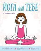 Йога для тебе. Зображення №1