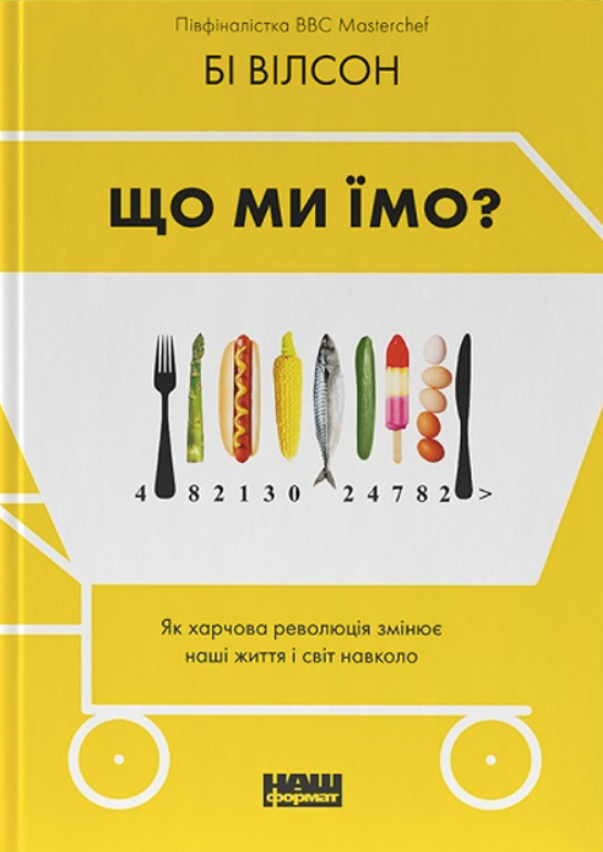 Обкладинка Що ми їмо. Як харчова революція змінює наші життя і світ навколо