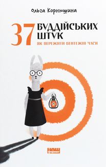 37 буддійських штук. Як пережити бентежні часи. Image №1