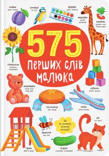 575 перших слів малюка. Image №1