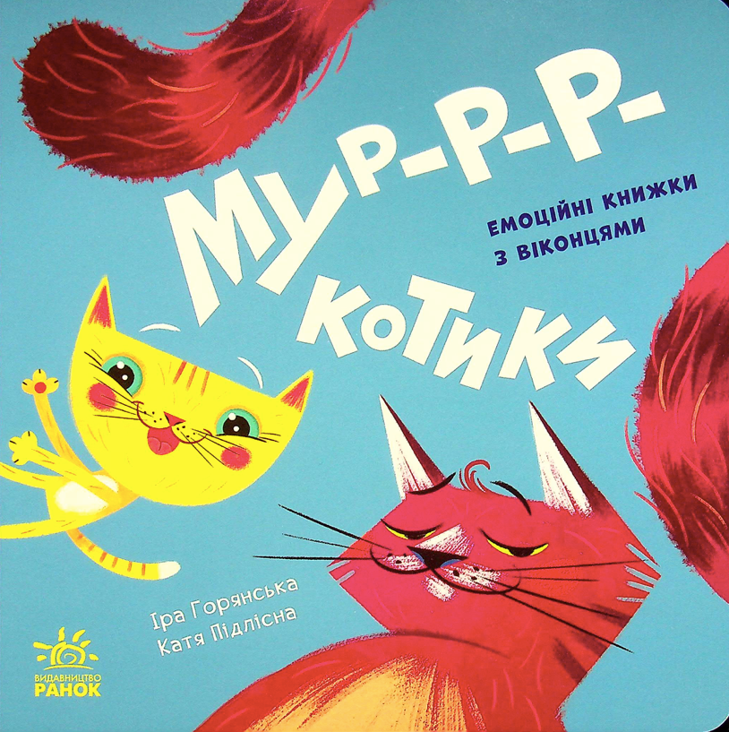 Обкладинка Нумо гратися! Мур-р-ркотики