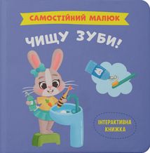 Самостійний малюк. Чищу зуби!. Image №1