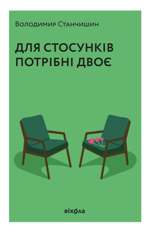 Обкладинка видання Для стосунків потрібні двоє