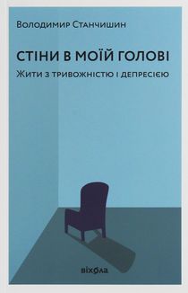 Стіни в моїй голові. Жити з тривожністю і депресією. Зображення №1