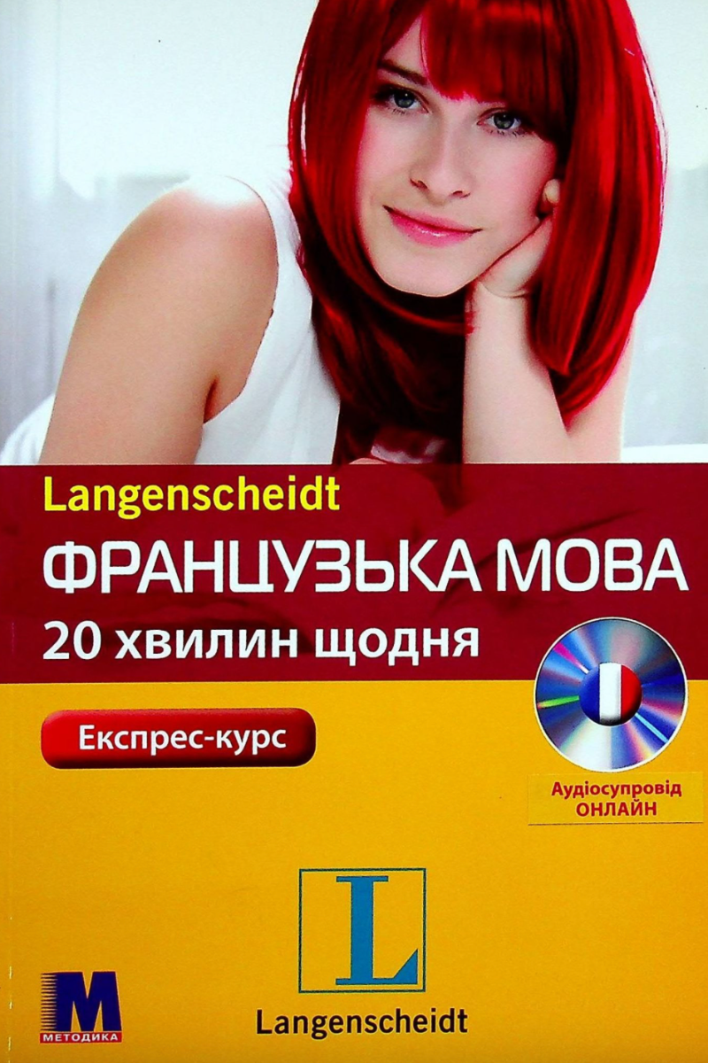 Французька мова. 20 хвилин щодня. Експрес-курс