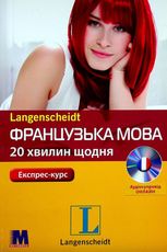 Французька мова. 20 хвилин щодня. Експрес-курс