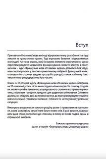 Французька мова. 20 хвилин щодня. Експрес-курс. Image №3
