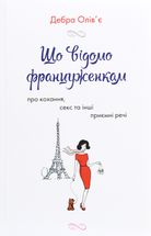 Що відомо француженкам: про кохання, секс та інші приємні речі. Image №1