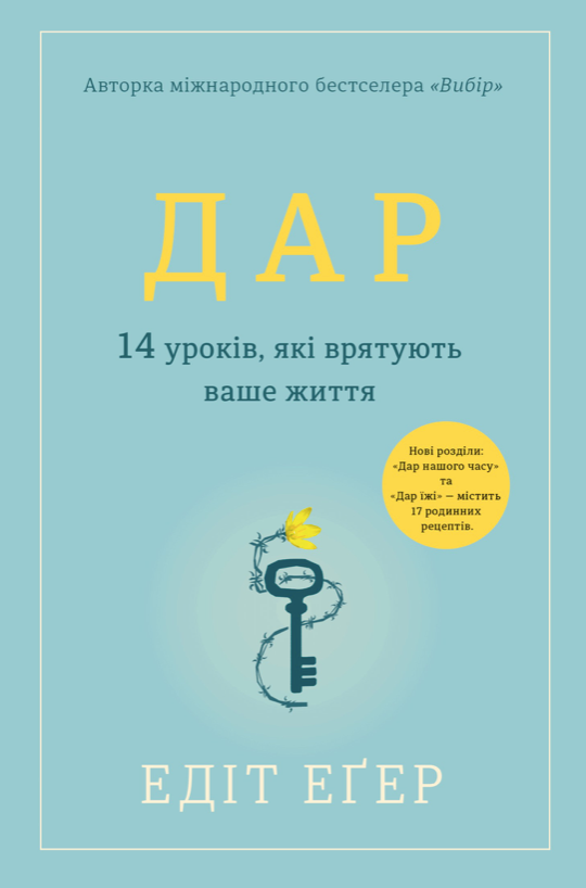 Обкладинка Дар. 14 уроків, які врятують ваше життя