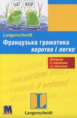Французька граматика. Коротко та легко. Довідник із вправами та ключами