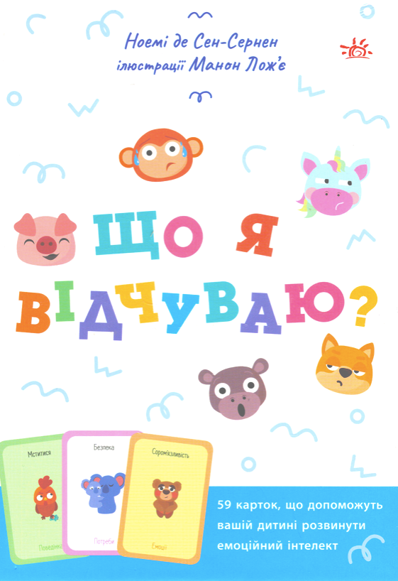 Практична психологія. Що я відчуваю? 59 карток, що...