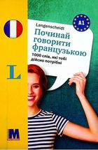 Починай говорити французькою. 1000 слів, які тобі дійсно потрібні. Image №1