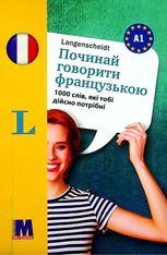Починай говорити французькою. 1000 слів, які тобі дійсно потрібні