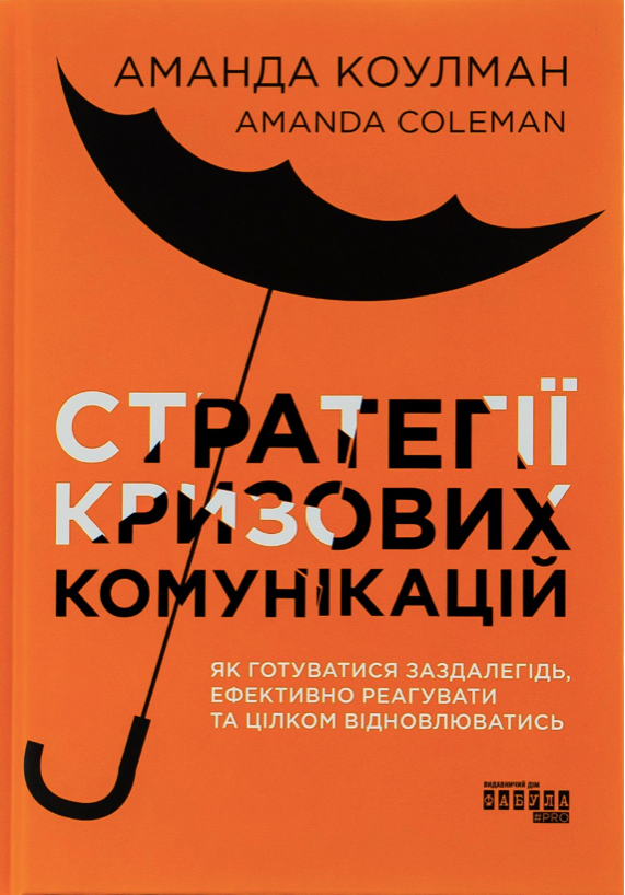 Обкладинка видання Стратегії кризових комунікацій