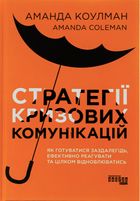 Стратегії кризових комунікацій. Image №1