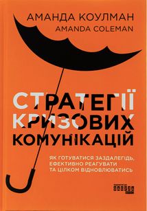 Стратегії кризових комунікацій. Image №1