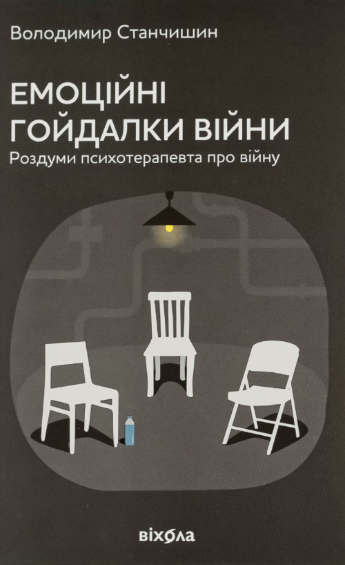 Емоційні гойдалки війни. Роздуми психотерапевта про...