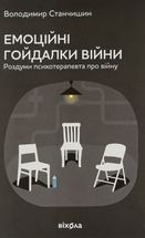 Емоційні гойдалки війни. Image №1