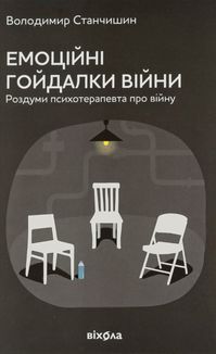 Емоційні гойдалки війни. Image №1