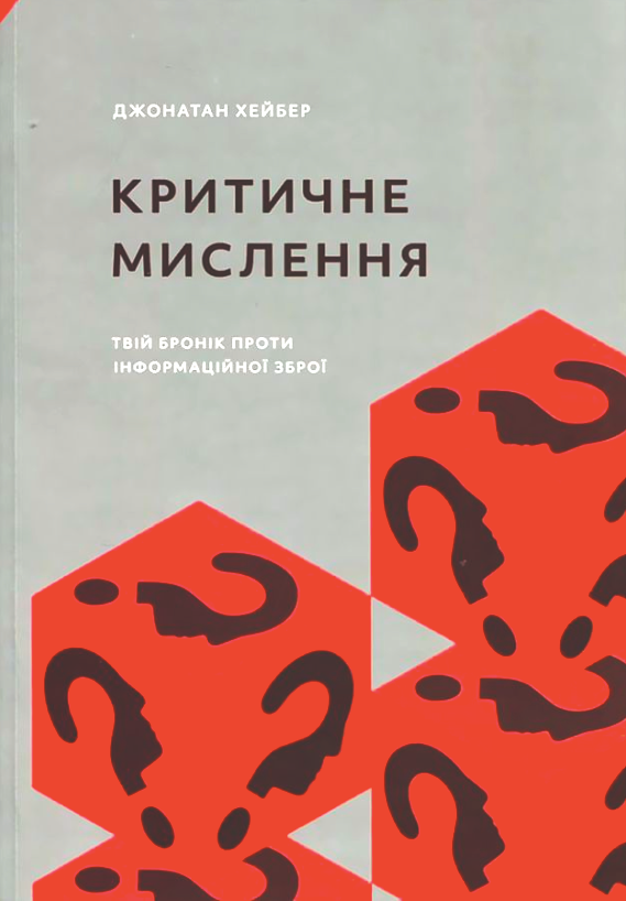 Обкладинка Критичне мислення