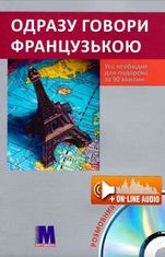 Одразу говори французькою