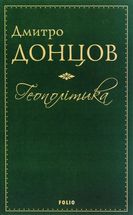 Геополітика. Зображення №1