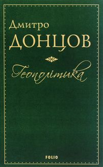 Геополітика. Зображення №1