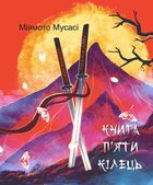 Книга п'яти кілець. Image №1