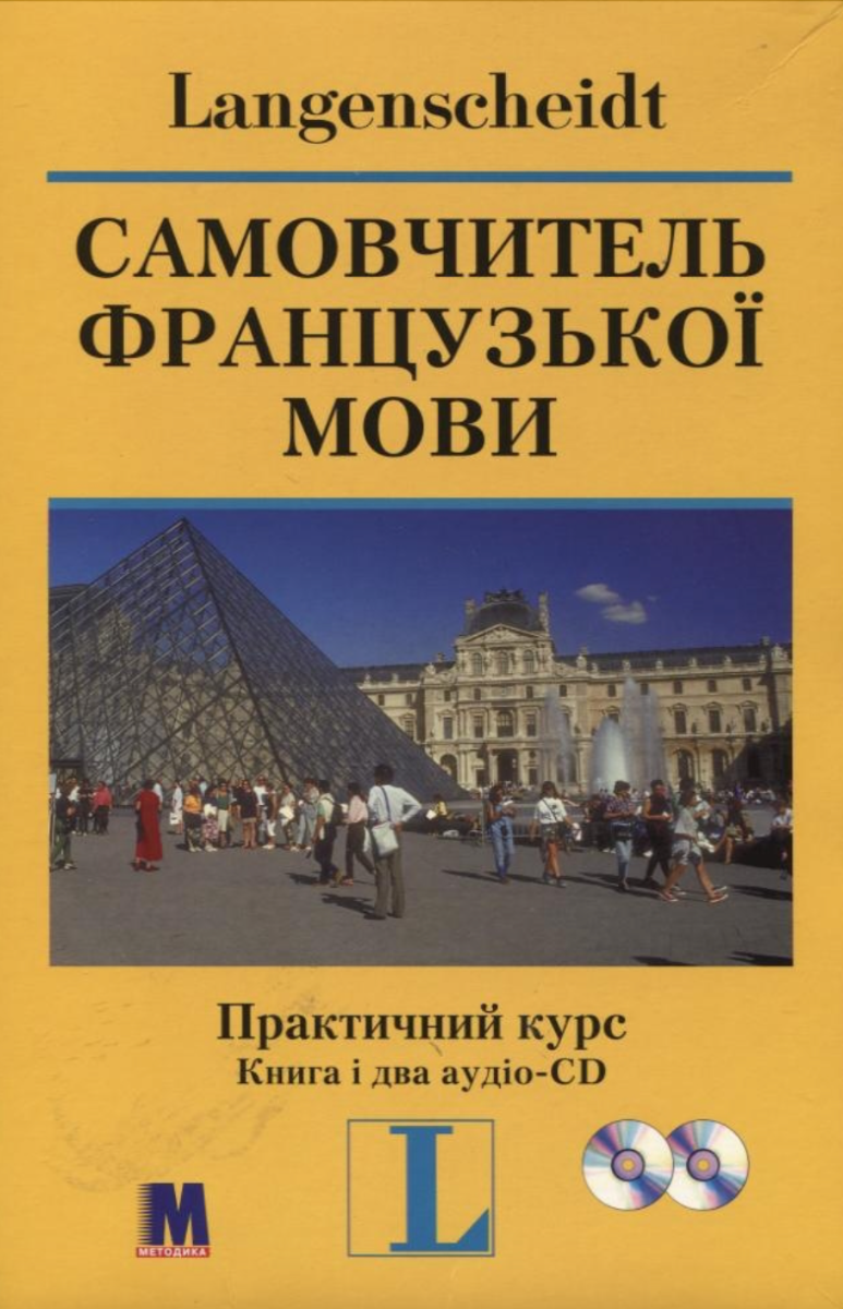 Обкладинка Самовчитель французької мови. Практичний курс