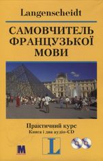 Самовчитель французької мови. Практичний курс