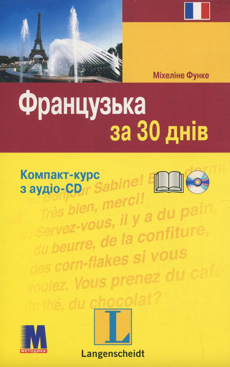 Обкладинка Французька за 30 днів. Компакт-курс з аудіосупроводом