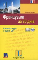 Французька за 30 днів. Компакт-курс з аудіосупроводом