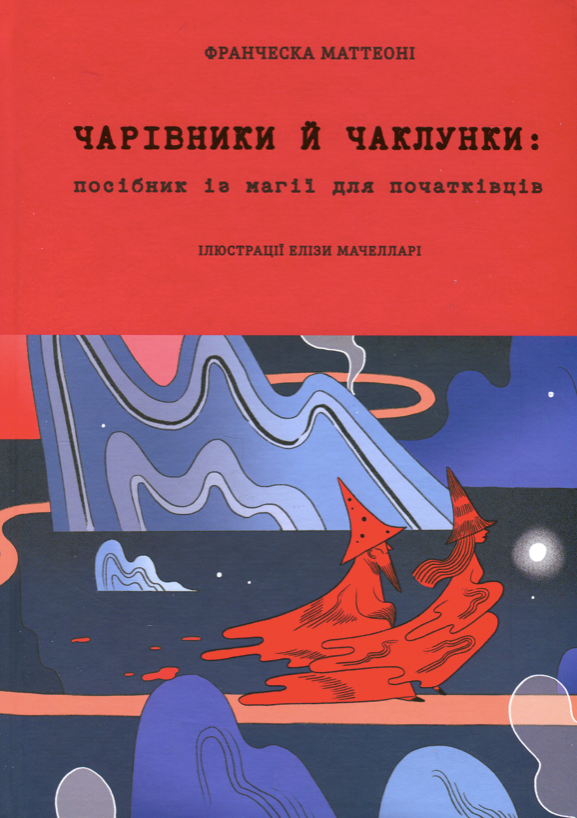 Чарівники й чаклунки. Посібник із магії для початківців