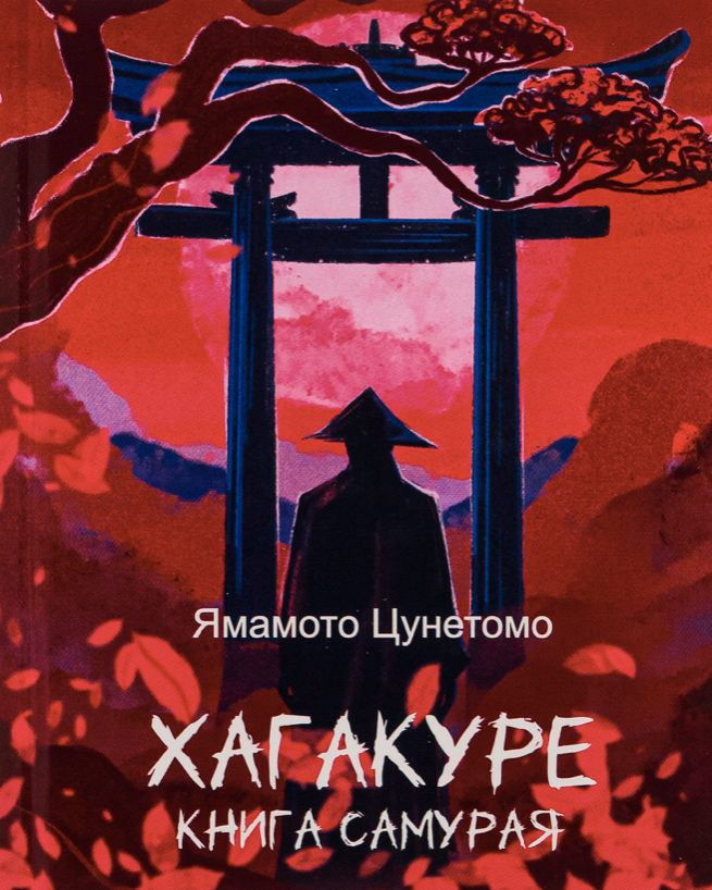 Обкладинка Хагакуре. Книга самурая