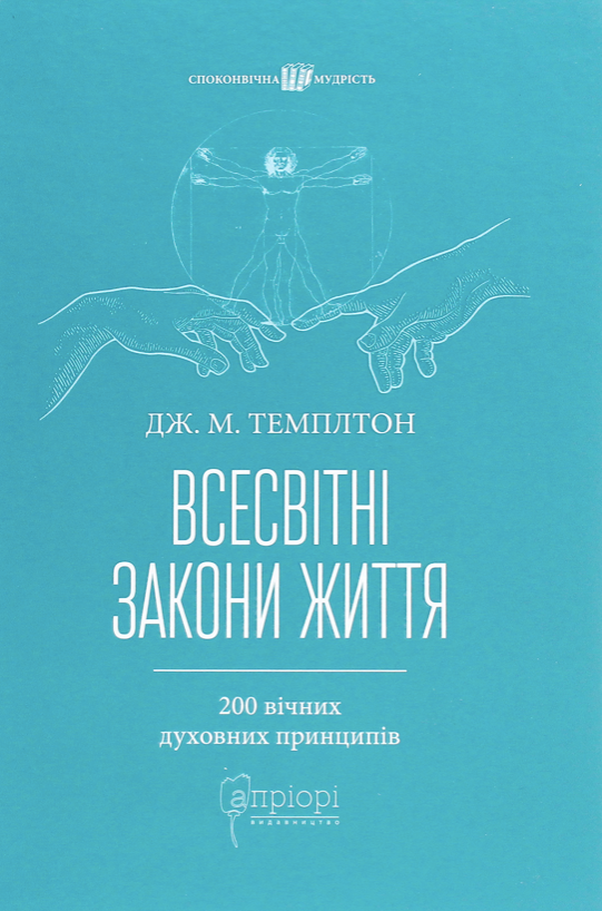 Обкладинка Всесвітні закони життя. 200 вічних духовних принципів