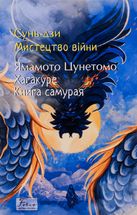 Мистецтво війни. Хагакуре. Книга самурая. Зображення №1