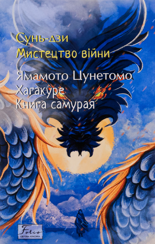 Обкладинка видання Мистецтво війни. Хагакуре. Книга самурая