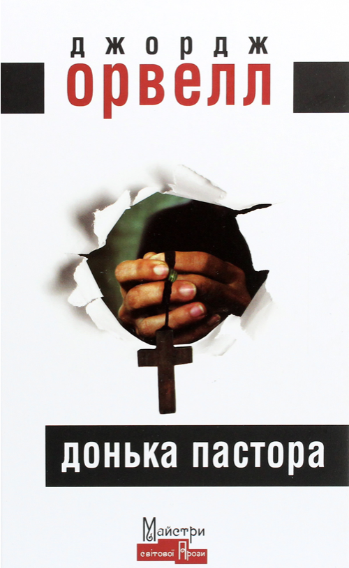 Обкладинка Донька пастора