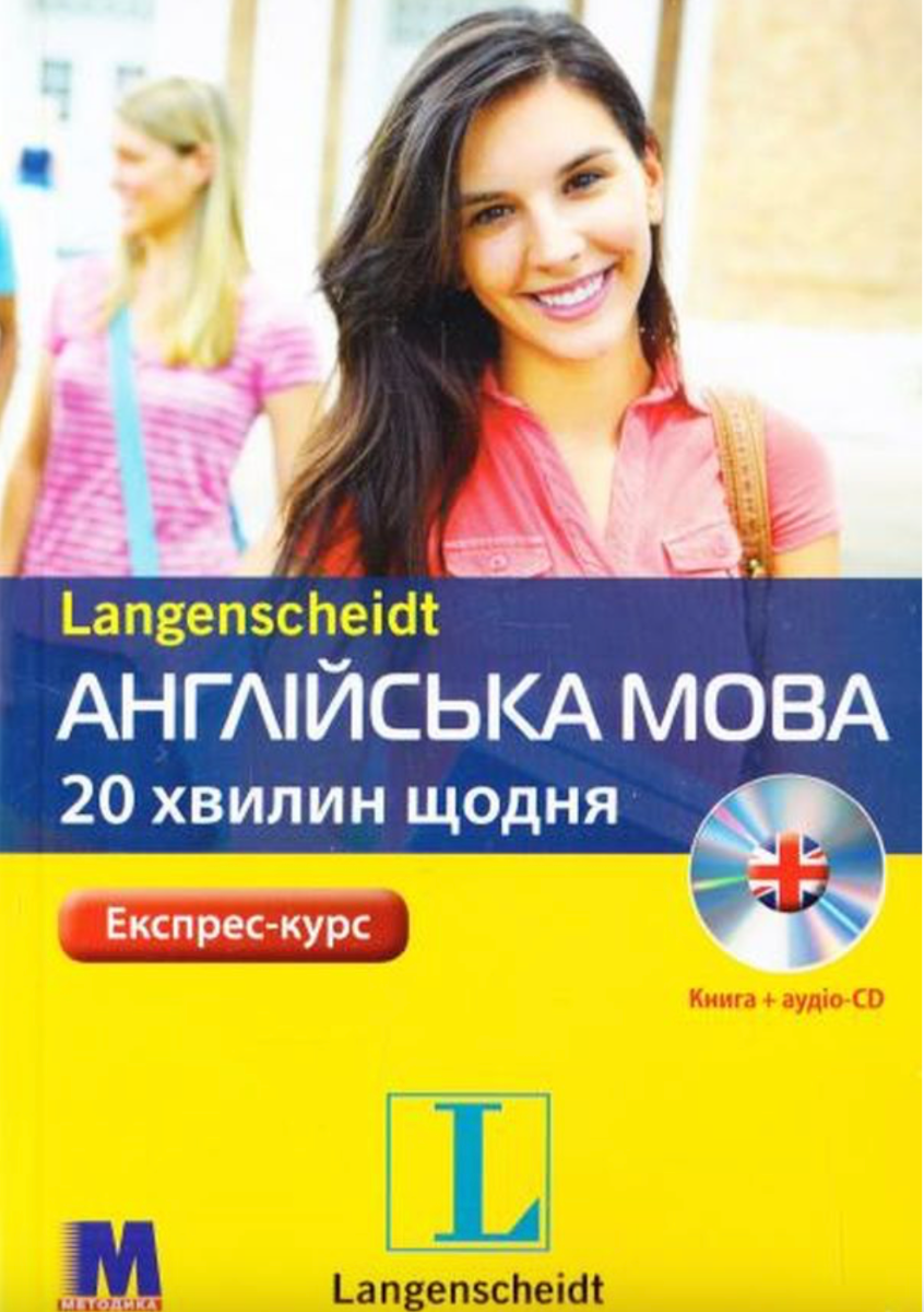 Англійська мова. 20 хвилин щодня. Експрес-курс