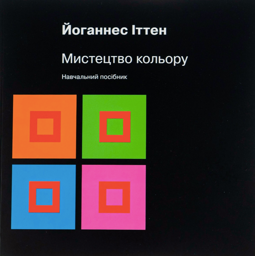 Обкладинка Мистецтво кольору