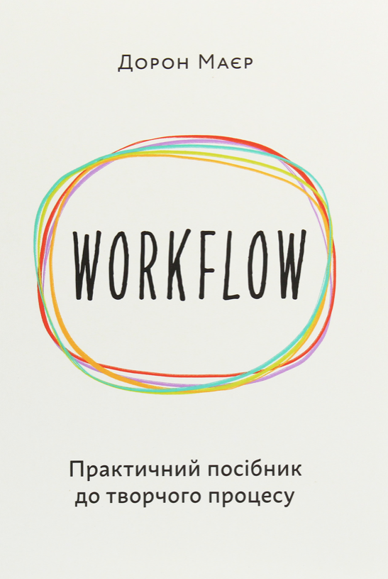 Обкладинка Workflow. Практичний посібник до творчого процесу