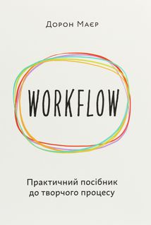 Workflow. Практичний посібник до творчого процесу. Зображення №1