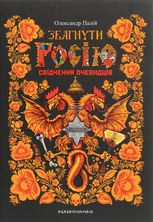 Збагнути Росію. Свідчення очевидців