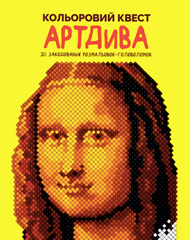 Обкладинка Кольоровий квест. АртДива