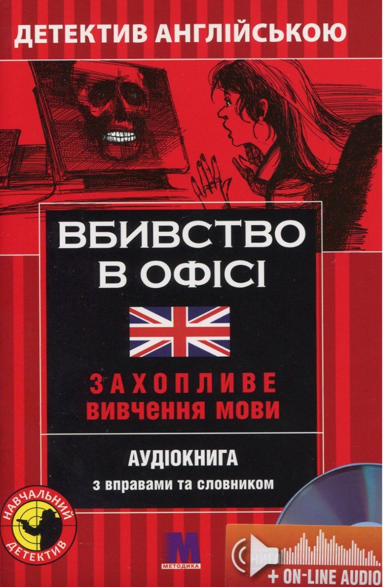 Вбивство у офісі. Детектив англійською. Захопливе вивчення...