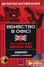 Вбивство у офісі. Детектив англійською. Захопливе вивчення мови