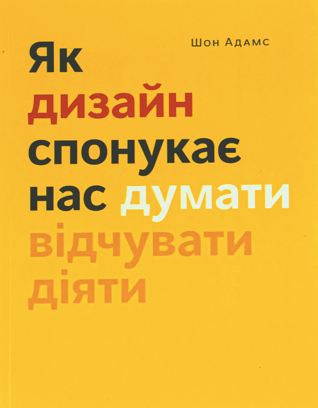 Обкладинка Як дизайн спонукає нас думати