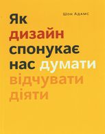 Як дизайн спонукає нас думати