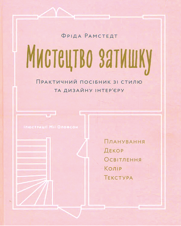 Обкладинка Мистецтво затишку. Практичний посібник зі стилю та дизайну інтер’єру