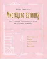 Мистецтво затишку. Практичний посібник зі стилю та дизайну інтер’єру